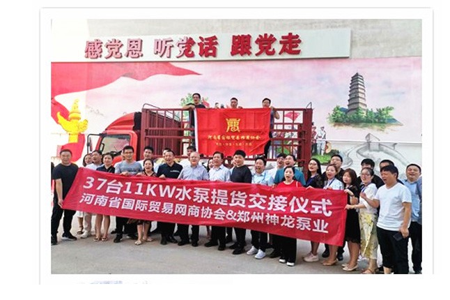河南國際貿(mào)易網(wǎng)商協(xié)會、神龍泵業(yè)水泵提貨交接，未來路街道贈神龍排澇突擊隊錦旗